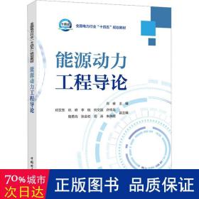 全国电力行业“十四五”规划教材---能源动力工程导论