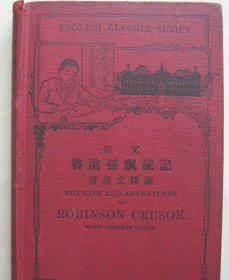 原文 鲁滨孙漂流记 附汉文释义【民国18年 ，硬精装 ， 插图本】