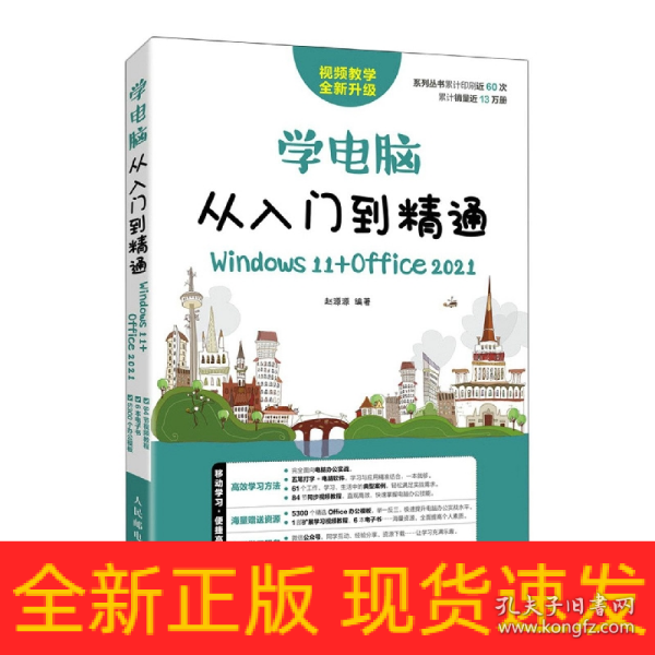 学电脑从入门到精通（Windows 11+Office 2021）