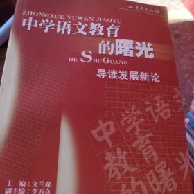 中学语文教育的曙光