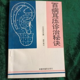 《百病耳壓診治秘》