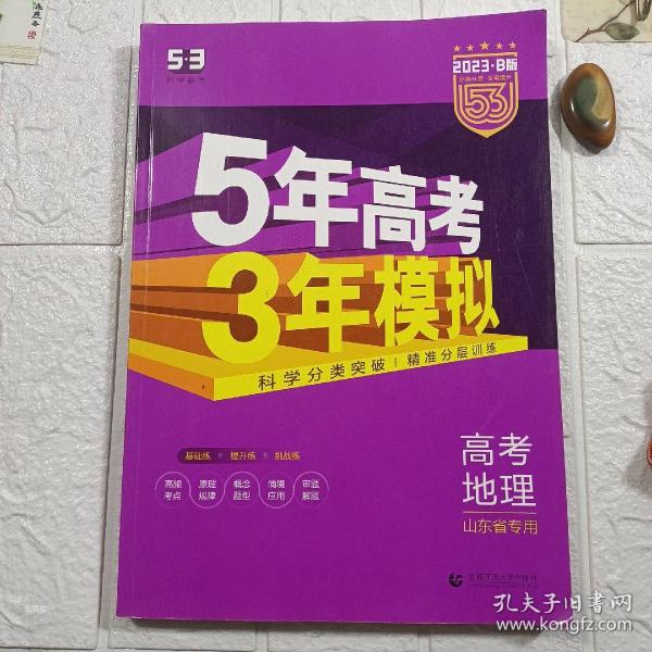 曲一线2020B版高考地理五年高考三年模拟山东省选考专用5年高考3年模拟首届新高考适用