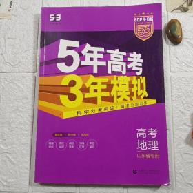 曲一线2020B版高考地理五年高考三年模拟山东省选考专用5年高考3年模拟首届新高考适用