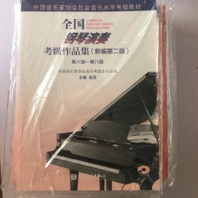 全国钢琴演奏考级作品集（新编第二版）第六级—第八级