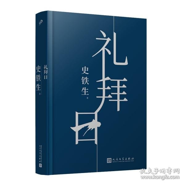 礼拜日（人活着到底是为什么？人应该怎么活？中国ZUI有灵魂的作家史铁生中篇小说精装珍藏版，诘问命运）