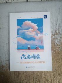 高考蝶变 50位普通高中生的逆袭历程