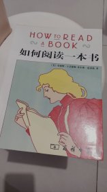 如何阅读一本书