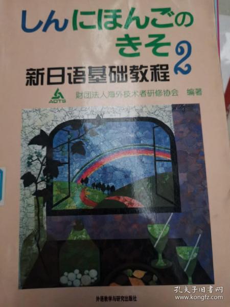 新日语基础教程(2)