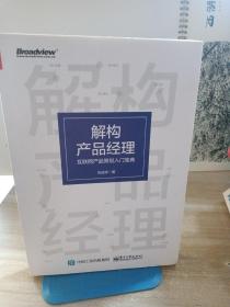 解构产品经理：互联网产品策划入门宝典