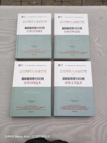 总经理四大基础管理：最新最常用1000例经典管理制度 一、最新最常用一千例经典管理表格二、最新最常用1000例实用合同范本三、最常用1000例经商务文书范本 四（4本合售）