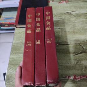 中国食品  1991 1992，1993年1-12期合订本 精装（3本合售）