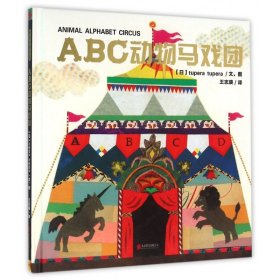 ABC动物马戏团(精)
