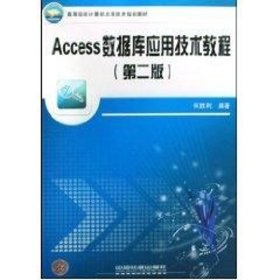 正版 ACCESS数据库应用技术教程 何胜利 中国铁道出版社