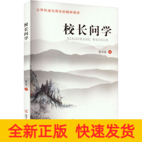 校长问学