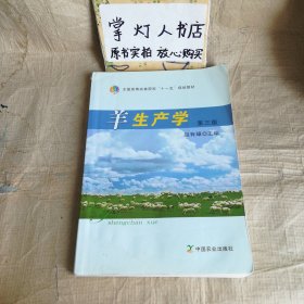 羊生产学（第三版）(全国高等农林院校“十一五”规划教材)