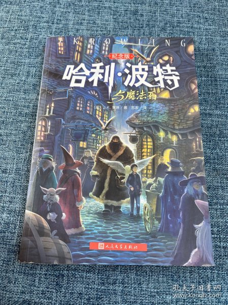 哈利·波特与魔法石（纪念版）