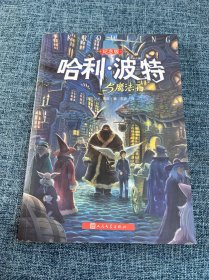 哈利·波特与魔法石（纪念版）