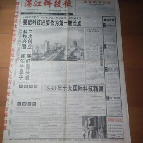 湛江科技报 复刊号