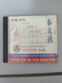 VCD－勿忘我情歌对唱