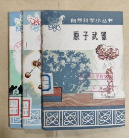 原子武器、原子核反应堆、放射性同位素的应用【自然科学小丛书, 3本合售】