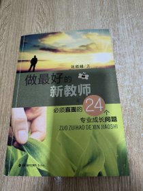 做最好的新教师——必须直面的24个专业成长问题