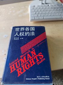 世界各国人权约法（正版丶无笔记\品相好\精装\实物拍摄）