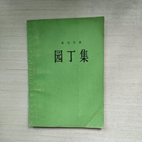 园丁集