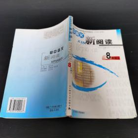 初中语文新阅读 8年级上