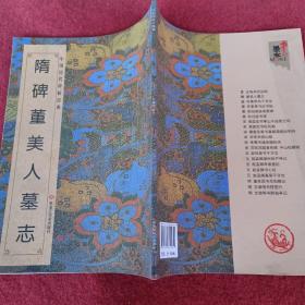 中国历代碑帖经典-隋碑董美人墓志，拍照为准。