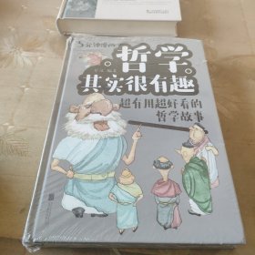 哲学其实很有趣 超有用超好看的哲学故事（漫画彩图白金版）