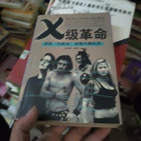 X 级革命：美国“性解放”浪潮内幕反思