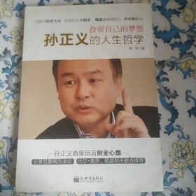 投资自己的梦想 孙正义的人生哲学