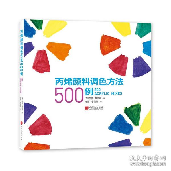 丙烯颜料调色方法500例