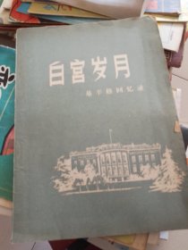 白宫岁月基辛格回忆录