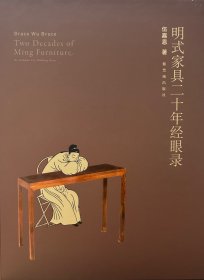 明式家具二十年经眼录
