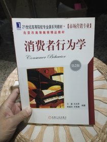 【基本全新内页干净无笔迹】消费者行为学（第2版）王曼 著 机械工业出版社9787111354529