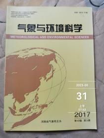 气象与环境科学杂志2017年第40卷第3期，二手正版过期杂志