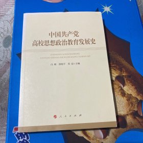 中国共产党高校思想政治教育发展史