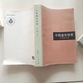 中国通史纲要