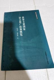 世界主要国家语言推广政策概览