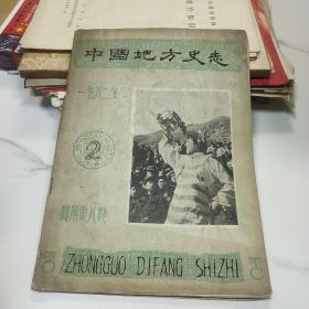 中国地方史志1982年第2期