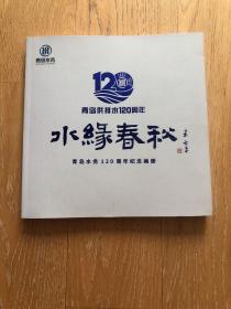 水缘春秋 青岛供排水120周年 青岛水务120周年纪念画册