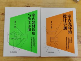 室内建材选用与施工手册 室内光环境设计手册两本合售