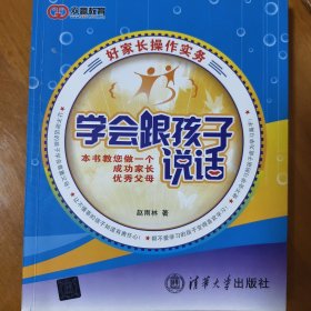 学会跟孩子说话：好家长操作实务