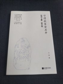 扬州玉雕·顾永骏 守得寂寞金石开