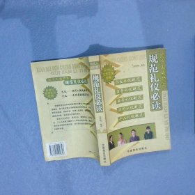 現(xiàn)代人成功學(xué)規(guī)范禮儀必讀