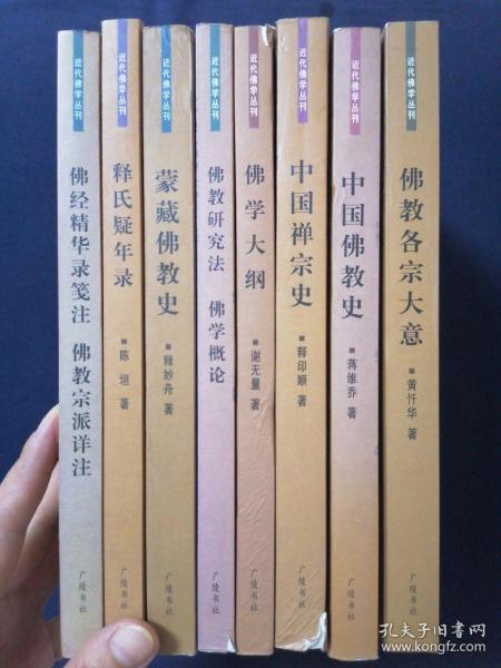 近代佛学丛刊 1佛教研究法佛学概论 2中国禅宗史 3佛经精华录笺注 4释氏疑年录 5佛学大纲 6中国佛教史 7蒙藏佛教史 8佛教各宗大意 八本合售