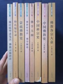 近代佛学丛刊 1佛教研究法佛学概论 2中国禅宗史 3佛经精华录笺注 4释氏疑年录 5佛学大纲 6中国佛教史 7蒙藏佛教史 8佛教各宗大意 八本合售