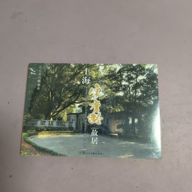 上海宋庆龄故居明信片