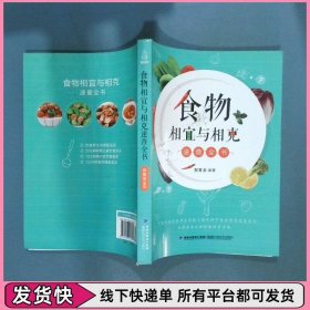 食物相宜与相克速查全书